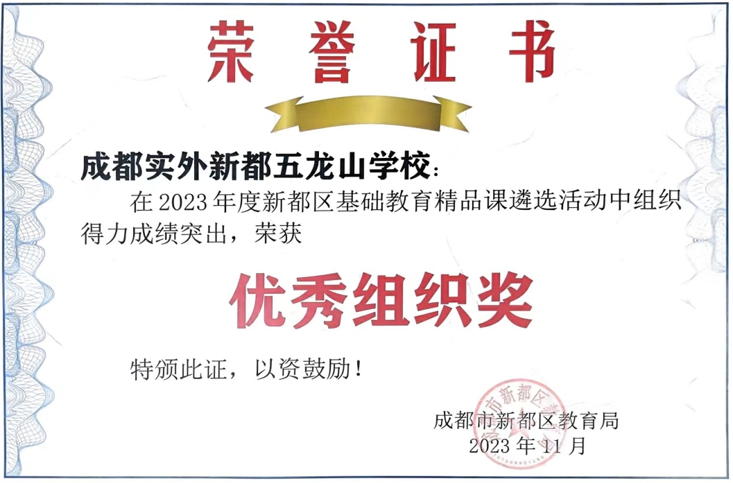 [學校獲獎]2023年11月度新都區基礎教育精品課遴選活動中組織榮獲：優秀組織獎
